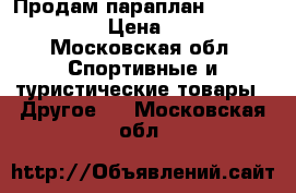 Продам параплан Skywalk Chili-3 › Цена ­ 97 500 - Московская обл. Спортивные и туристические товары » Другое   . Московская обл.